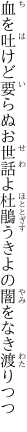 血を吐けど要らぬお世話よ杜鵑 うきよの闇をなき渡りつつ