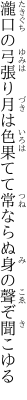 瀧口の弓張り月は色果てて 常ならぬ身の聲ぞ聞こゆる