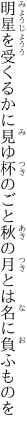 明星を受くるかに見ゆ杯のごと 秋の月とは名に負ふものを