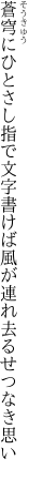 蒼穹にひとさし指で文字書けば 風が連れ去るせつなき思い