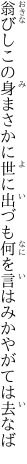 翁びしこの身まさかに世に出づも 何を言はみかやがては去なば