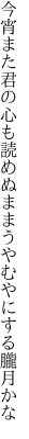 今宵また君の心も読めぬまま うやむやにする朧月かな