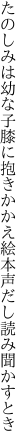 たのしみは幼な子膝に抱きかかえ 絵本声だし読み聞かすとき