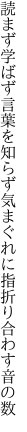 読まず学ばず言葉を知らず気まぐれに 指折り合わす音の数