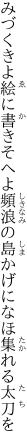 みづくきよ絵に書きそへよ頻浪の 島かげになほ集れる太刀を