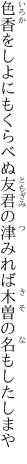 色香をしよにもくらべぬ友君の 津みれば木曽の名もしたしまや