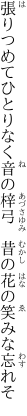 張りつめてひとりなく音の梓弓　 昔の花の笑みな忘れそ