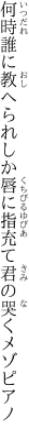 何時誰に教へられしか 唇に指充て君の哭くメゾピアノ