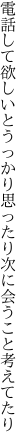 電話して欲しいとうっかり思ったり 次に会うこと考えてたり