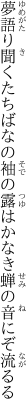 夢語り聞くたちばなの袖の露 はかなき蝉の音にぞ流るる