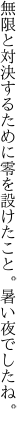 無限と対決するために零を設 けたこと。暑い夜でしたね。