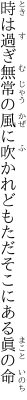 時は過ぎ無常の風に吹かれども ただそこにある眞の命