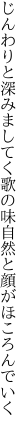 じんわりと深みましてく歌の味 自然と顔がほころんでいく