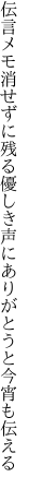 伝言メモ消せずに残る優しき声に ありがとうと今宵も伝える