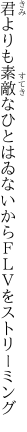 君よりも素敵なひとはゐないから ＦＬＶをストリーミング