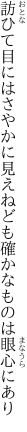 訪ひて目にはさやかに見えねども 確かなものは眼心にあり