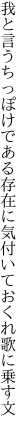 我と言うちっぽけである存在に 気付いておくれ歌に乗す文