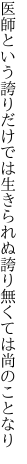 医師という誇りだけでは生きられぬ 誇り無くては尚のことなり