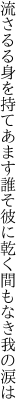 流さるる身を持てあます誰そ彼に 乾く間もなき我の涙は