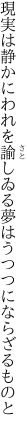 現実は静かにわれを諭しゐる 夢はうつつにならざるものと