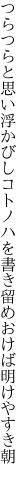 つらつらと思い浮かびしコトノハを 書き留めおけば明けやすき朝