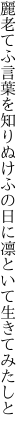 麗老てふ言葉を知りぬけふの日に 凛といて生きてみたしと