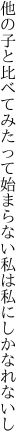 他の子と比べてみたって始まらない 私は私にしかなれないし