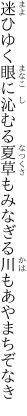 迷ひゆく眼に沁むる夏草も みなぎる川もあやまちぞなき