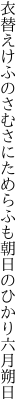 衣替えけふのさむさにためらふも 朝日のひかり六月朔日