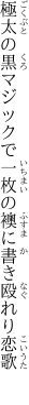 極太の黒マジックで 一枚の襖に書き殴れり恋歌 