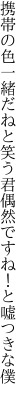 携帯の色一緒だねと笑う君 偶然ですね！と嘘つきな僕