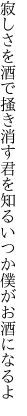 寂しさを酒で掻き消す君を知る いつか僕がお酒になるよ