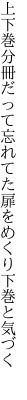 上下巻分冊だって忘れてた 扉をめくり下巻と気づく 