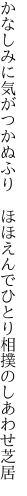 かなしみに気がつかぬふり　ほほえんで ひとり相撲のしあわせ芝居