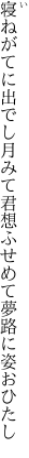 寝ねがてに出でし月みて君想ふ せめて夢路に姿おひたし