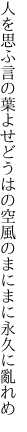 人を思ふ言の葉よせどうはの空 風のまにまに永久に亂れめ