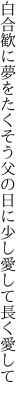 白合歓に夢をたくそう父の日に 少し愛して長く愛して