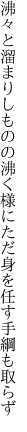 沸々と溜まりしものの沸く様に ただ身を任す手綱も取らず