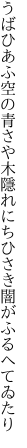 うばひあふ空の青さや木隱れに ちひさき闇がふるへてゐたり