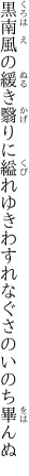 黒南風の緩き翳りに縊れゆき わすれなぐさのいのち畢んぬ