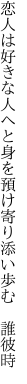 恋人は好きな人へと身を預け 寄り添い歩む　誰彼時