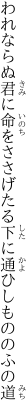 われならぬ君に命をささげたる 下に通ひしもののふの道