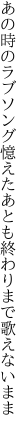 あの時のラブソング憶えたあとも 終わりまで歌えないまま