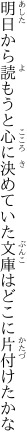 明日から読もうと心に決めていた 文庫はどこに片付けたかな