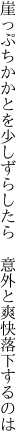 崖っぷちかかとを少しずらしたら 　意外と爽快落下するのは