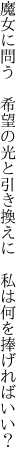 魔女に問う　希望の光と引き換えに 　私は何を捧げればいい？