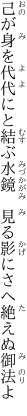 己が身を代代にと結ぶ水鏡  見る影にさへ絶えぬ御法よ