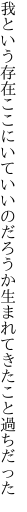 我という存在ここにいていいのだろうか 生まれてきたこと過ちだった