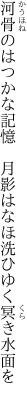 河骨のはつかな記憶　月影は なほ洗ひゆく冥き水面を