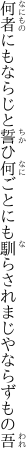 何者にもならじと誓ひ何ごとにも 馴らされまじやならずもの吾